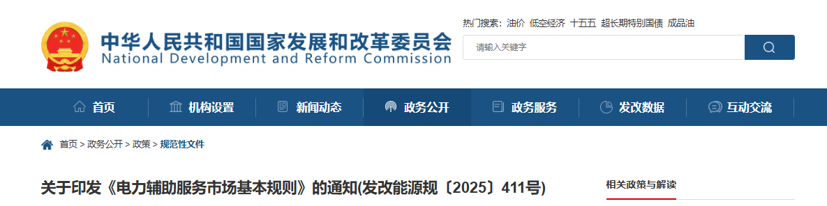 国家发改委关于印发《电力辅助服务市场基本规则》的通知（发改能源规〔2025〕411号）20250403