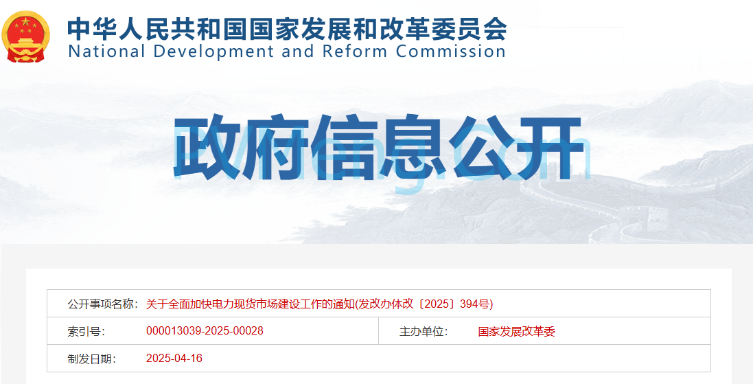 国家发改委发布关于全面加快电力现货市场建设工作的通知（发改办体改〔2025〕394号）20250416