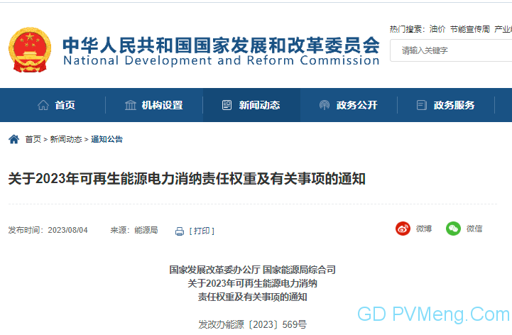 关于2023年可再生能源电力消纳责任权重及有关事项的通知(发改办能源〔2023〕569号)20230716