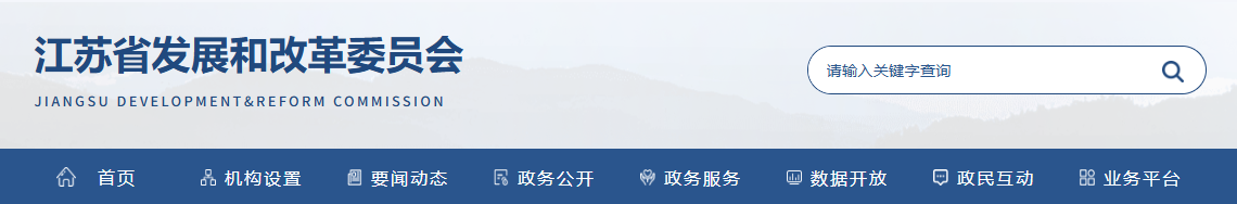 江苏省发改委关于公开征求《零碳园区建设指南（征求意见稿）》意见的公告20250427
