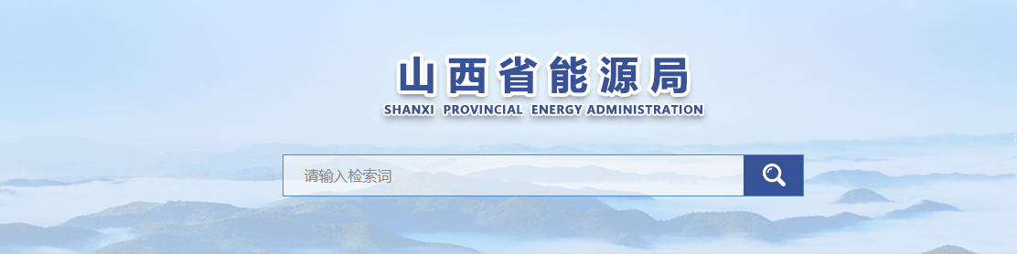 山西省能源局关于《分布式光伏发电开发建设管理实施细则（征求意见稿）》第二次征求公众意见的公示20250429