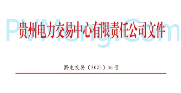贵州电力交易中心发布关于鼓励虚拟电厂(负荷聚合商)试点参与电力市场交易的通知（黔电交易〔2025〕36号）20250425