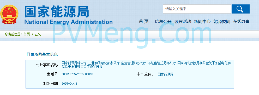 国家能源局等部门发布关于加强电化学储能安全管理有关工作的通知（国能综通安全〔2025〕65号）20250411