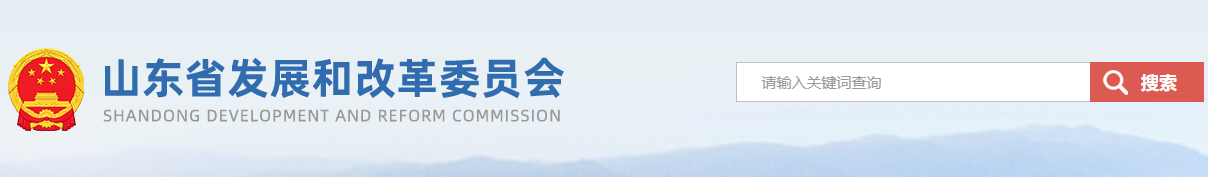 山东省发改委发布新能源上网电价市场化改革实施方案（征求意见函）20250507
