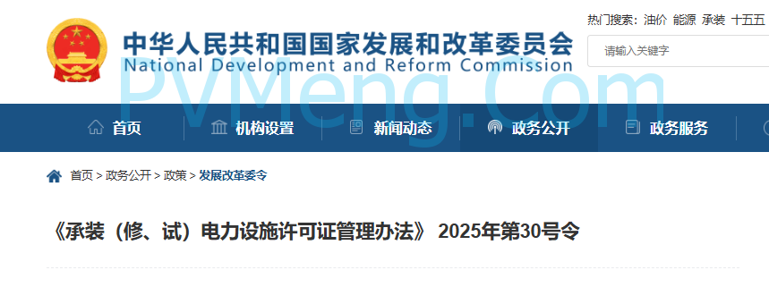 国家发改委发布《承装（修、试）电力设施许可证管理办法》 2025年第30号令20250411