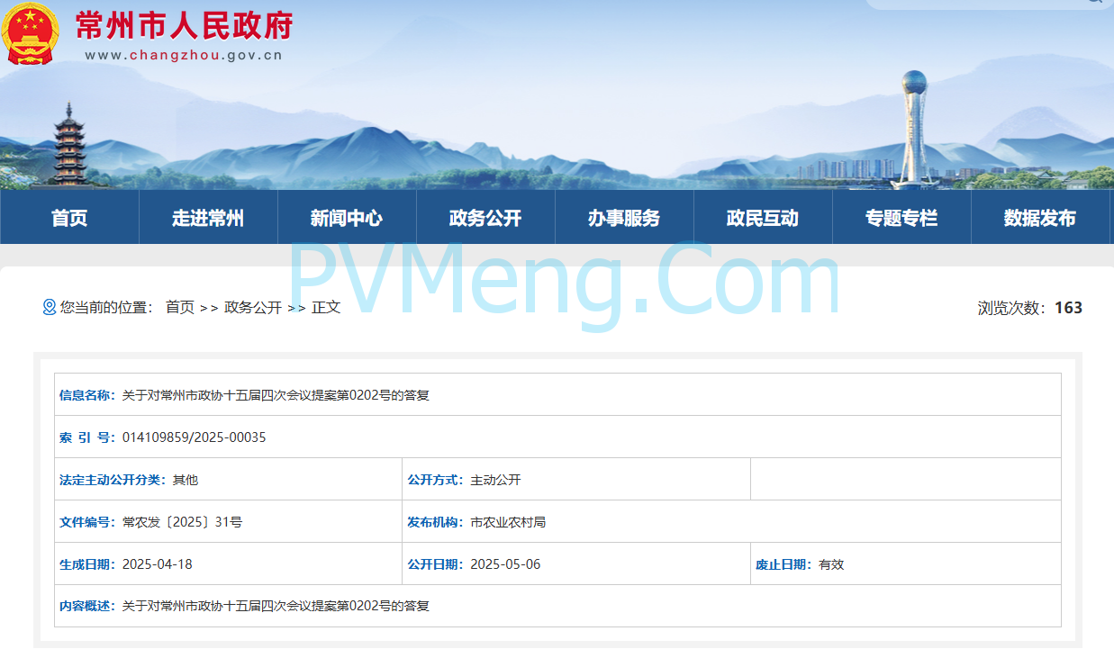 常州市人民政府关于对常州市政协十五届四次会议提案第0202号的答复(常农发〔2025〕31号)20250418