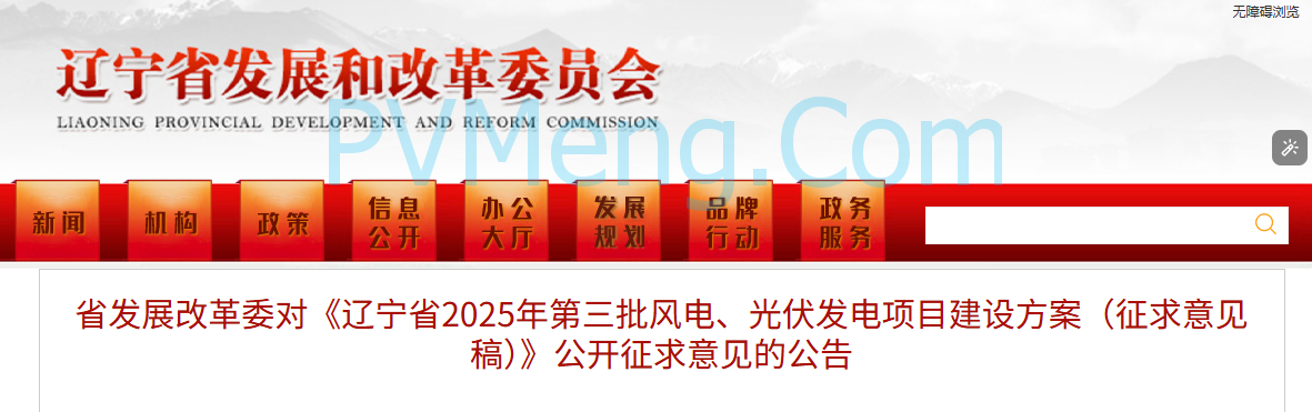 辽宁省发改委对《辽宁省2025年第三批风电、光伏发电项目建设方案（征求意见稿）》公开征求意见的公告20250509