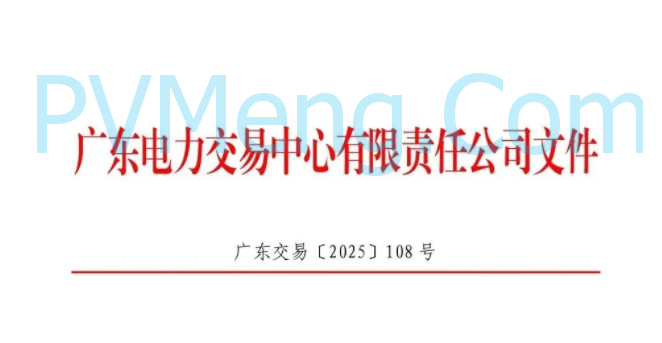 广东省电力交易中心关于征求《广东新能源增量项目可持续发展价格结算机制竞价规则(征求意见稿)》等两个规则意见的通知（广东交易〔2025〕108号）