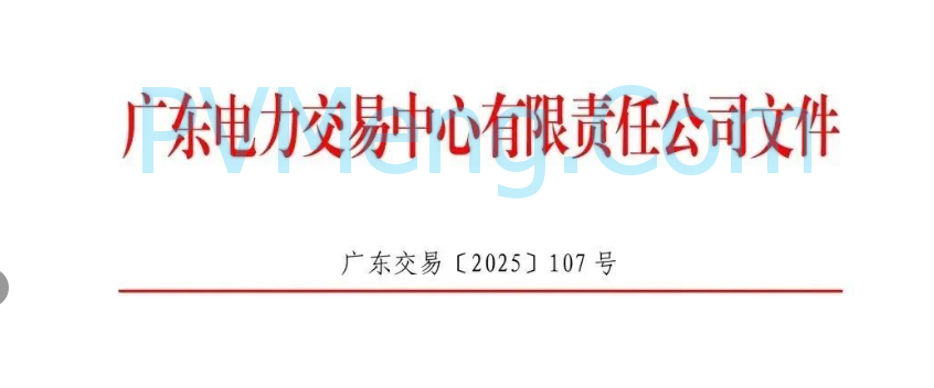 广东省电力交易中心关于征求《广东新能源参与电力市场交易细则征求意见稿)》意见的通知（广东交易〔2025〕107号）20250512
