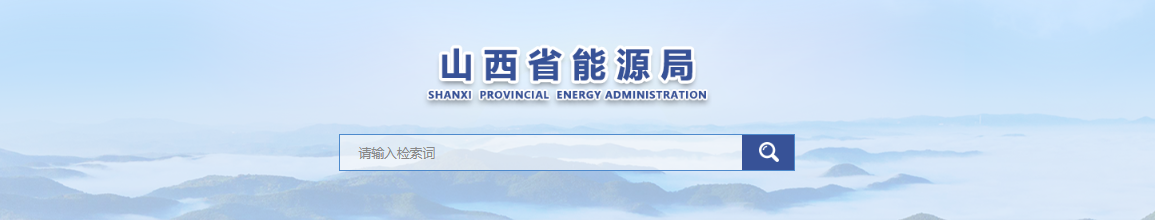 山西省能源局关于印发《山西省2025年风电、光伏发电开发建设竞争性配置工作方案》的通知（晋能源新能源发〔2025〕110号）20250514