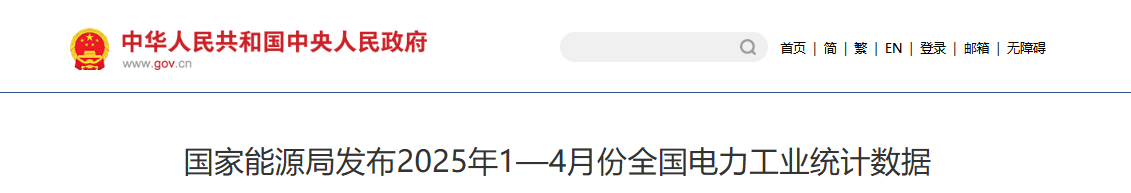 风光装机总量：15.3324亿千瓦||国家能源局发布2025年1-4月份全国电力工业统计数据20250522