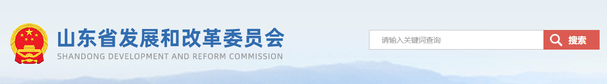 山东省发改委等部门关于做好2025年电力市场平稳衔接过渡有关工作的通知（鲁发改能源〔2025〕396号）20250530