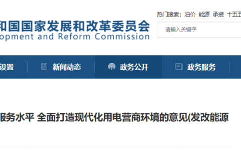 国家发改委关于深化提升“获得电力”服务水平 全面打造现代化用电营商环境的意见(发改能源规〔2025〕624号)20250516