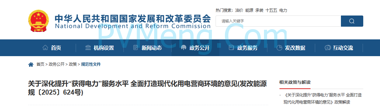 国家发改委关于深化提升“获得电力”服务水平 全面打造现代化用电营商环境的意见(发改能源规〔2025〕624号)20250516