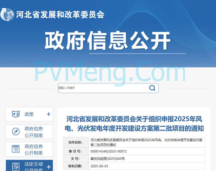 河北省发改委关于组织申报2025年风电、光伏发电年度开发建设方案第二批项目的通知（冀发改能源〔2025〕660号）20250603