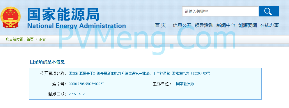 国家能源局关于组织开展新型电力系统建设第一批试点工作的通知（国能发电力〔2025〕53号）20250523