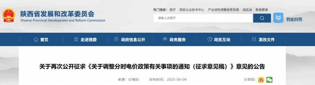 陕西省发改委关于再次公开征求《关于调整分时电价政策有关事项的通知（征求意见稿）》意见的公告20250605
