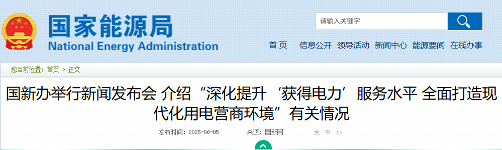 国新办举行新闻发布会 介绍“深化提升‘获得电力’服务水平 全面打造现代化用电营商环境”有关情况20250605