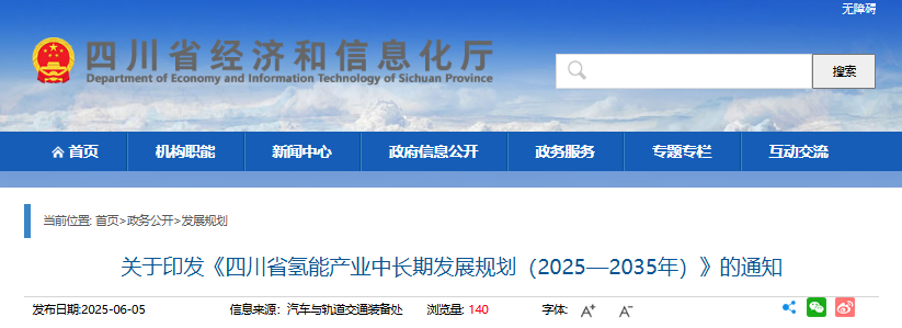 四川省经信厅关于印发《四川省氢能产业中长期发展规划（2025—2035年）》的通知（川经信汽车轨道〔2025〕99号）20250603