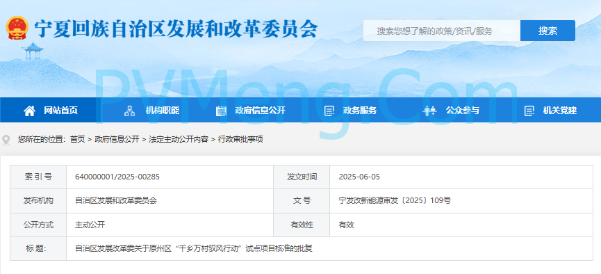 宁夏自治区发展改革委关于原州区“千乡万村驭风行动”试点项目核准的批复（宁发改新能源审发〔2025〕109号）20250605