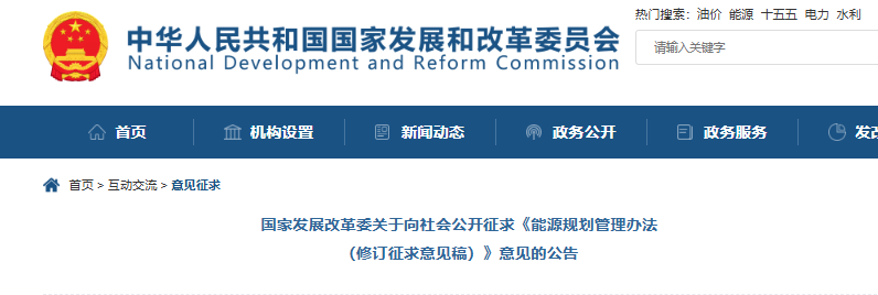 国家发改委关于向社会公开征求《能源规划管理办法（修订征求意见稿）》意见的公告20250610