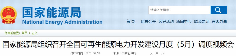 国家能源局组织召开全国可再生能源电力开发建设月度（5月）调度视频会20250610