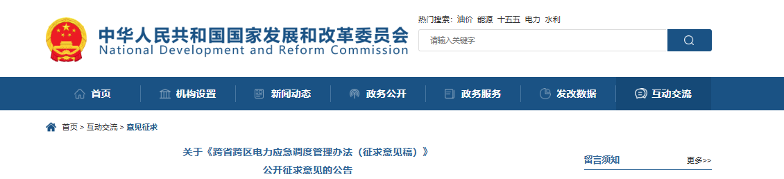 国家发改委关于《跨省跨区电力应急调度管理办法（征求意见稿）》公开征求意见的公告20250613