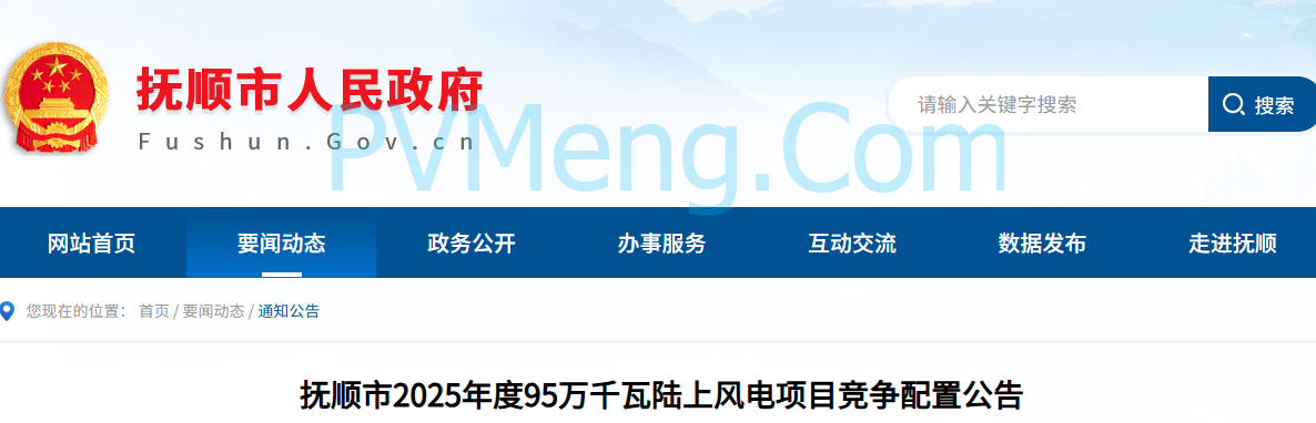 辽宁省抚顺市2025年度95万千瓦陆上风电项目竞争配置公告20250603