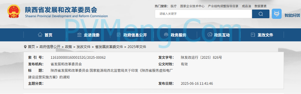 陕西省发改委关于印发《陕西省服务虚拟电厂建设运营实施方案》的通知（ 陕发改运行〔2025〕826号）20250609