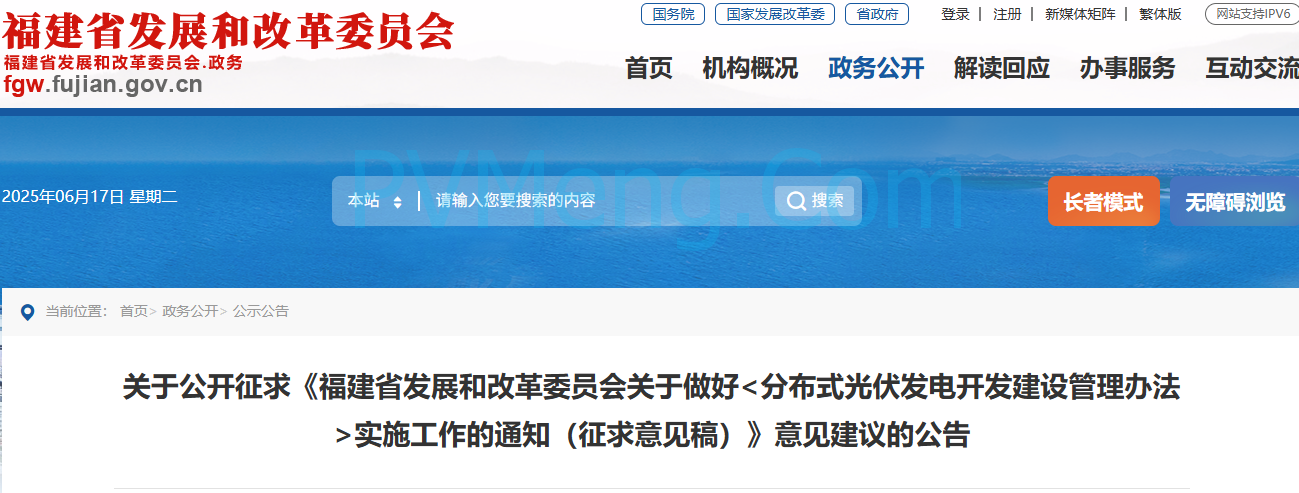 福建省发改委关于公开征求《福建省发展和改革委员会关于做好<分布式光伏发电开发建设管理办法>实施工作的通知（征求意见稿）》意见建议的公告20250617