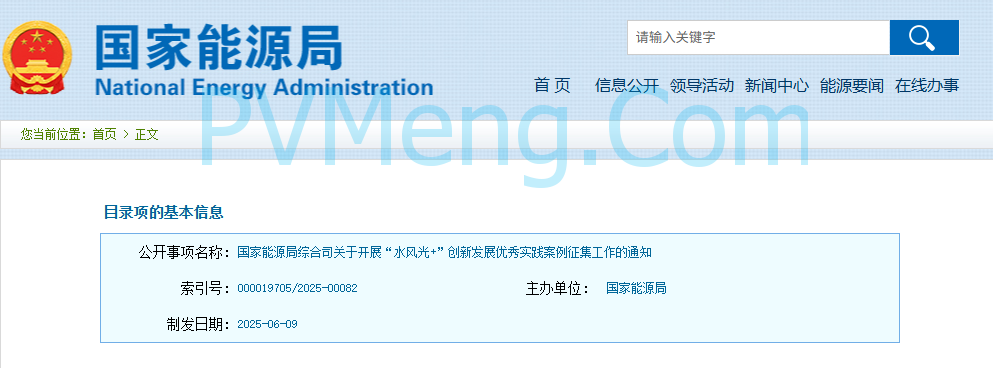 国家能源局关于开展“水风光+”创新发展优秀实践案例征集工作的通知（国能综通新能〔2025〕93号）20250609