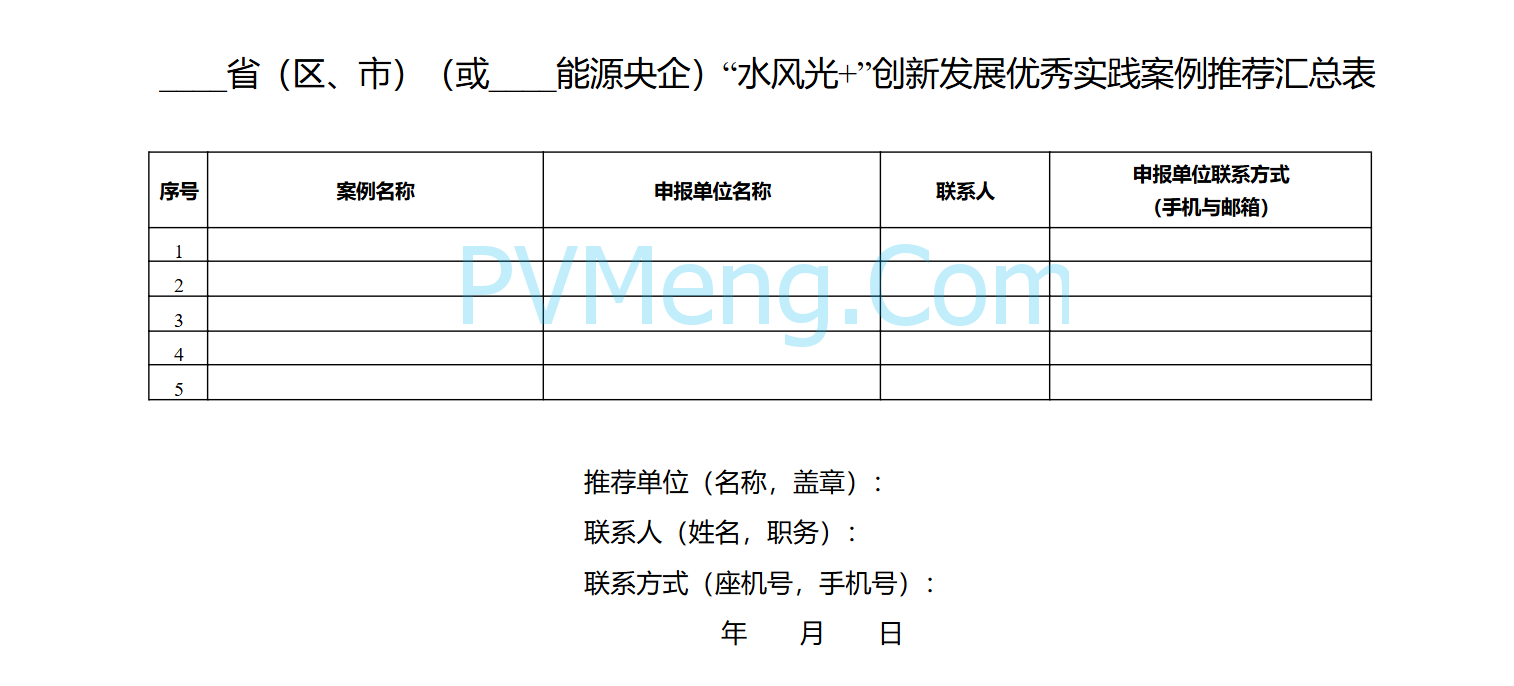 国家能源局关于开展“水风光+”创新发展优秀实践案例征集工作的通知（国能综通新能〔2025〕93号）20250609