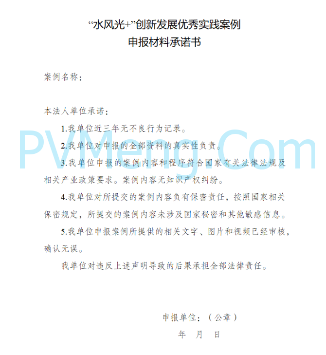 国家能源局关于开展“水风光+”创新发展优秀实践案例征集工作的通知（国能综通新能〔2025〕93号）20250609