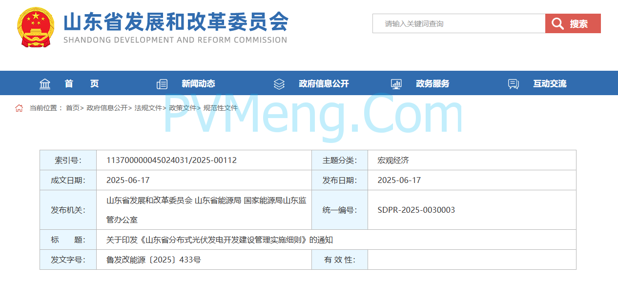 山东省发改委关于印发《山东省分布式光伏发电开发建设管理实施细则》的通知（鲁发改能源〔2025〕433号）20250617
