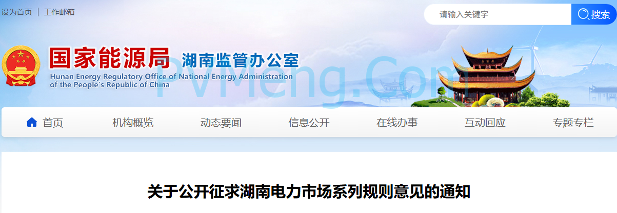 国家能源局湖南监管办公室关于公开征求湖南电力市场系列规则意见的通知20250617