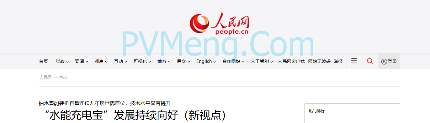 人民日报：抽水蓄能装机容量连续九年居世界首位，技术水平显著提升20250618