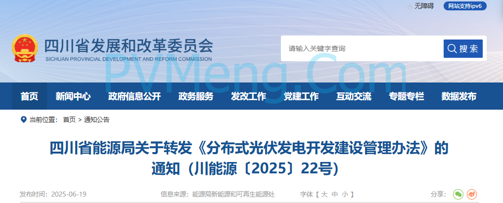四川省能源局关于转发《分布式光伏发电开发建设管理办法》的通知（川能源〔2025〕22号）20250612