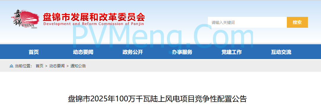辽宁盘锦市发改委2025年100万千瓦陆上风电项目竞争性配置公告发布20250618