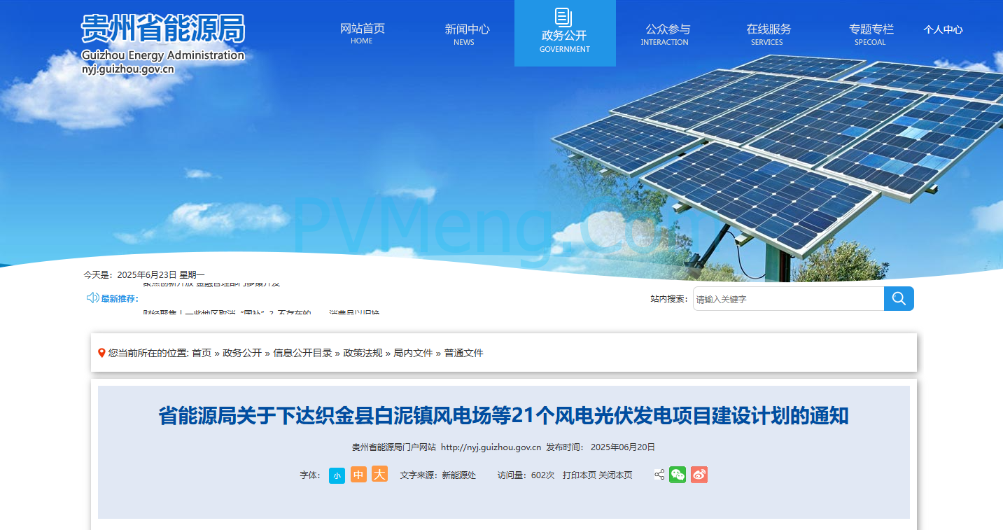 贵州省能源局关于下达织金县白泥镇风电场等21个风电光伏发电项目建设计划的通知20250620
