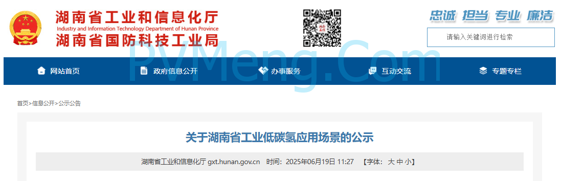 湖南省工业和信息化厅发布关于湖南省工业低碳氢应用场景的公示20250618