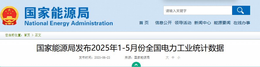 风光装机总量：16.5194亿千瓦||国家能源局发布2025年1-5月份全国电力工业统计数据20250623