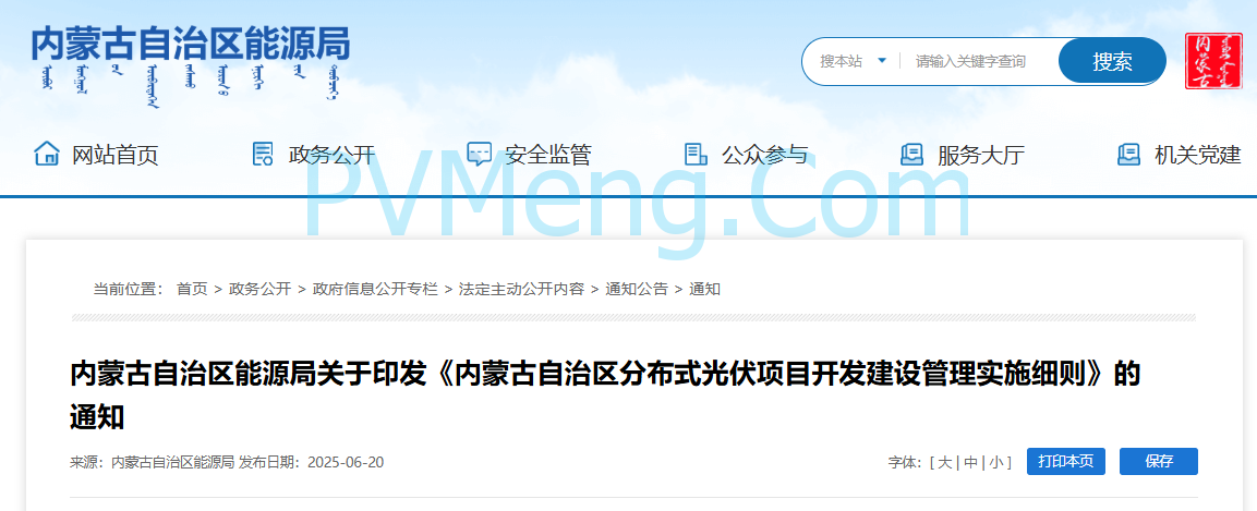 内蒙古自治区能源局关于印发《内蒙古自治区分布式光伏项目开发建设管理实施细则》的通知（内能源发〔2025〕5号）20250620