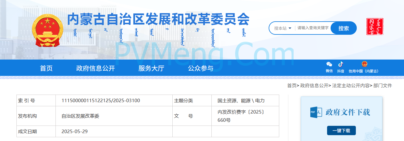 内蒙古自治区发改委关于印发《深化蒙西电网新能源上网电价市场化改革实施方案》的通知(内发改价费字〔2025〕660号)20250529