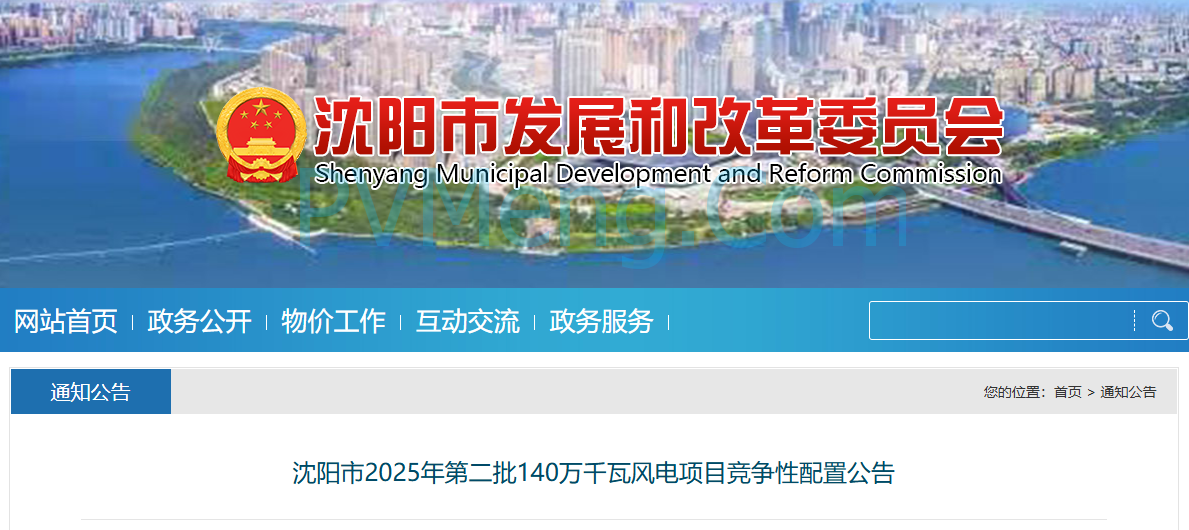 辽宁沈阳市发改委发布2025年第二批140万千瓦风电项目竞争性配置公告20250623