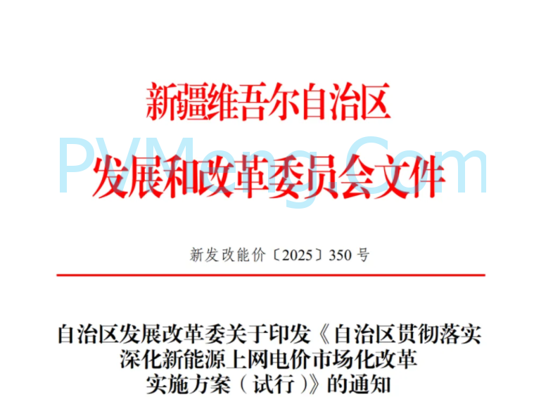 新疆自治区发改委关于印发《自治区贯彻落实深化新能源上网电价市场化改革实施方案（试行）》的通知（新发改能价〔2025〕350号）20250622