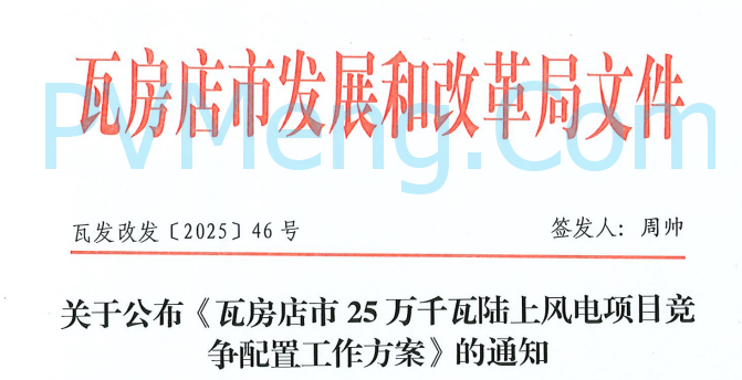 辽宁省瓦房店市发改委关于公布《瓦房店市25万千瓦陆上风电项目竞争配置工作方案》的通知（瓦发改发〔2025〕46号）20250627