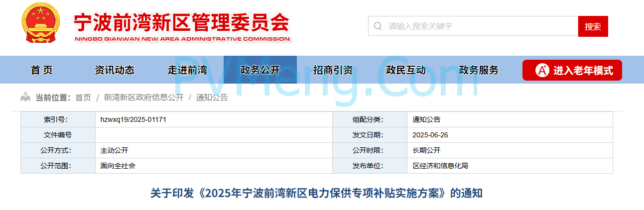 浙江宁波经济和信息化局关于印发《2025年宁波前湾新区电力保供专项补贴实施方案》的通知20250625