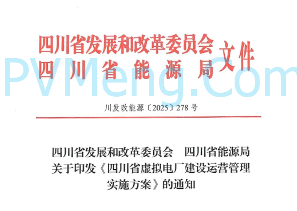 四川省发改委关于印发《四川省虚拟电厂建设运营管理实施方案》的通知（川发改能源〔2025〕278号）20250624