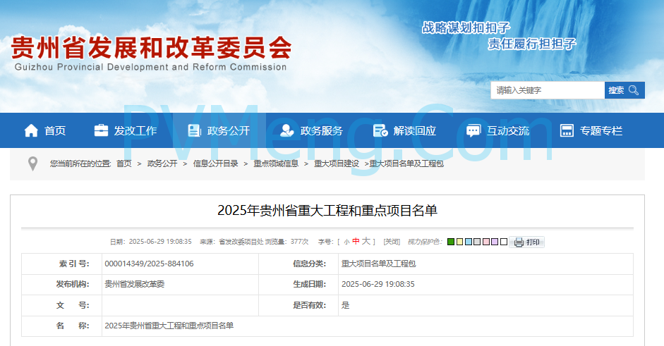 贵州省发改委2025年贵州省重大工程和重点项目名单20250629