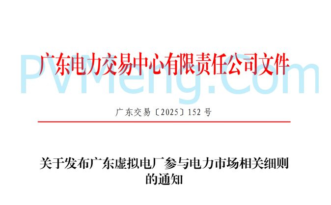 广东省电力交易中心关于发布广东虚拟电厂参与电力市场的相关细则的通知（广东交易〔2025〕152号）20250627